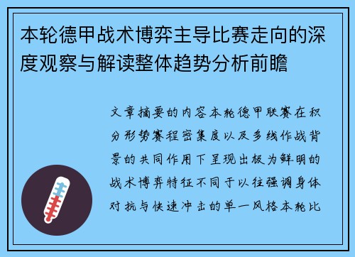 本轮德甲战术博弈主导比赛走向的深度观察与解读整体趋势分析前瞻 本轮德甲战术博弈主导比赛走向的深度观察与解读整体趋势分析前瞻