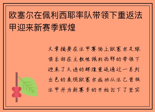 欧塞尔在佩利西耶率队带领下重返法甲迎来新赛季辉煌 欧塞尔在佩利西耶率队带领下重返法甲迎来新赛季辉煌