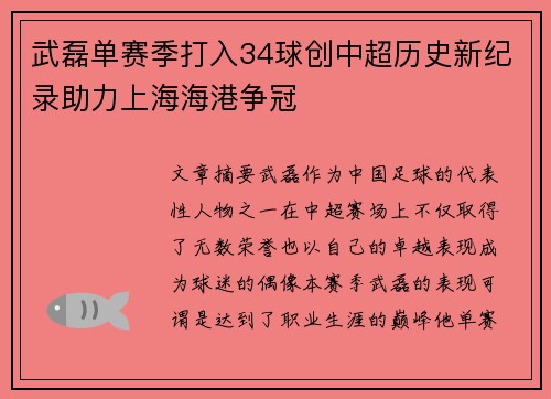 武磊单赛季打入34球创中超历史新纪录助力上海海港争冠 武磊单赛季打入34球创中超历史新纪录助力上海海港争冠