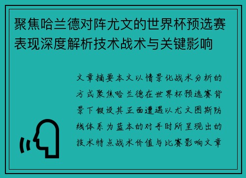 聚焦哈兰德对阵尤文的世界杯预选赛表现深度解析技术战术与关键影响 聚焦哈兰德对阵尤文的世界杯预选赛表现深度解析技术战术与关键影响