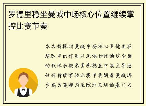 罗德里稳坐曼城中场核心位置继续掌控比赛节奏 罗德里稳坐曼城中场核心位置继续掌控比赛节奏