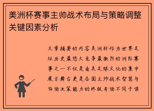 美洲杯赛事主帅战术布局与策略调整关键因素分析 美洲杯赛事主帅战术布局与策略调整关键因素分析