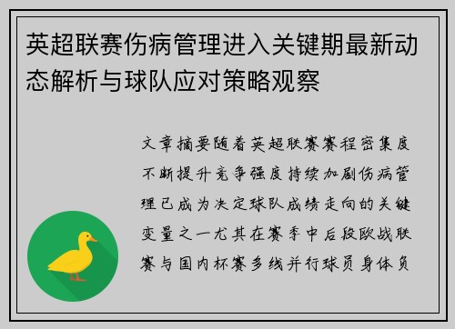 英超联赛伤病管理进入关键期最新动态解析与球队应对策略观察 英超联赛伤病管理进入关键期最新动态解析与球队应对策略观察