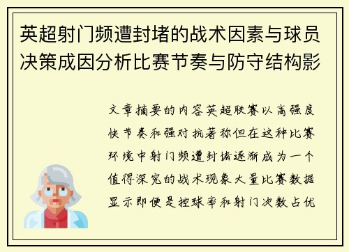 英超射门频遭封堵的战术因素与球员决策成因分析比赛节奏与防守结构影响 英超射门频遭封堵的战术因素与球员决策成因分析比赛节奏与防守结构影响