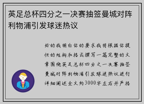 英足总杯四分之一决赛抽签曼城对阵利物浦引发球迷热议 英足总杯四分之一决赛抽签曼城对阵利物浦引发球迷热议
