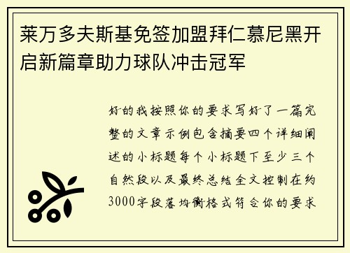 莱万多夫斯基免签加盟拜仁慕尼黑开启新篇章助力球队冲击冠军 莱万多夫斯基免签加盟拜仁慕尼黑开启新篇章助力球队冲击冠军
