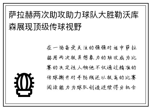萨拉赫两次助攻助力球队大胜勒沃库森展现顶级传球视野 萨拉赫两次助攻助力球队大胜勒沃库森展现顶级传球视野