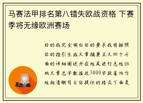 马赛法甲排名第八错失欧战资格 下赛季将无缘欧洲赛场 马赛法甲排名第八错失欧战资格 下赛季将无缘欧洲赛场