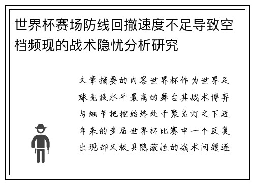 世界杯赛场防线回撤速度不足导致空档频现的战术隐忧分析研究 世界杯赛场防线回撤速度不足导致空档频现的战术隐忧分析研究