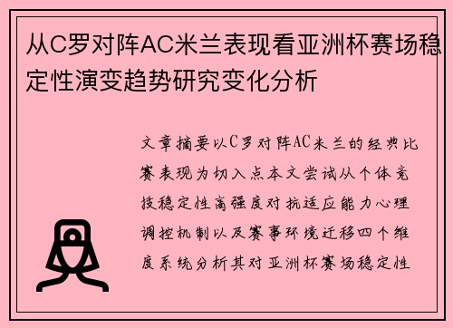 从C罗对阵AC米兰表现看亚洲杯赛场稳定性演变趋势研究变化分析