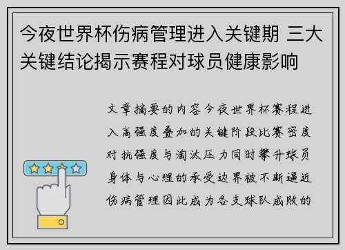 今夜世界杯伤病管理进入关键期 三大关键结论揭示赛程对球员健康影响