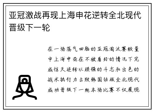 亚冠激战再现上海申花逆转全北现代晋级下一轮 亚冠激战再现上海申花逆转全北现代晋级下一轮