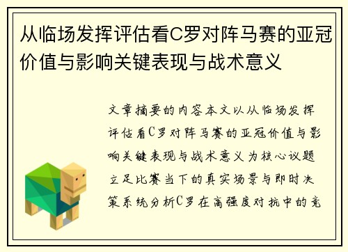 从临场发挥评估看C罗对阵马赛的亚冠价值与影响关键表现与战术意义 从临场发挥评估看C罗对阵马赛的亚冠价值与影响关键表现与战术意义