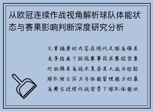 从欧冠连续作战视角解析球队体能状态与赛果影响判断深度研究分析