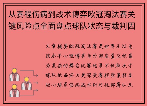 从赛程伤病到战术博弈欧冠淘汰赛关键风险点全面盘点球队状态与裁判因素 从赛程伤病到战术博弈欧冠淘汰赛关键风险点全面盘点球队状态与裁判因素