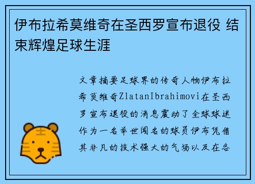 伊布拉希莫维奇在圣西罗宣布退役 结束辉煌足球生涯
