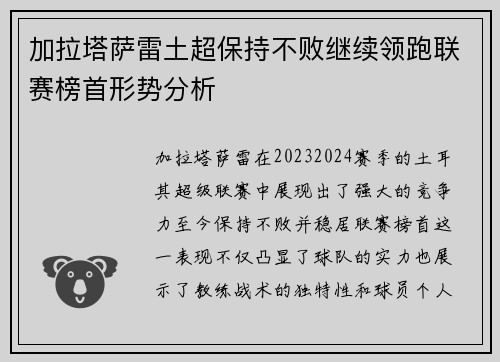 加拉塔萨雷土超保持不败继续领跑联赛榜首形势分析
