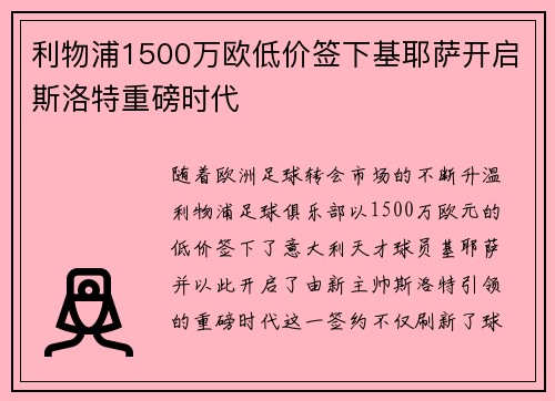 利物浦1500万欧低价签下基耶萨开启斯洛特重磅时代