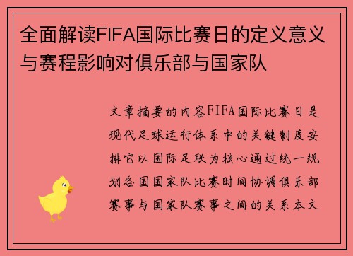 全面解读FIFA国际比赛日的定义意义与赛程影响对俱乐部与国家队 全面解读FIFA国际比赛日的定义意义与赛程影响对俱乐部与国家队