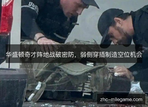 华盛顿奇才阵地战破密防，弱侧穿插制造空位机会
